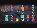 【PIKMIN4】コウリツ悪い上司に就いたピクミンの末路#7