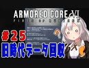 新兵あかりイレギュラーを目指す！part25（AC6）