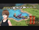 【AoE2DE】初心者主と一緒に遊んでくれ！ 第28回