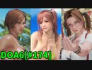 【DOA6】[ほのか]深夜のプロレス() ロビーマッチ 20231001 #174