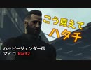 【ゆっくり実況】Fallout4 ハッピージェンダー伝マイコ Part2（改訂版）