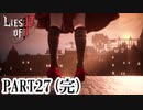 【Lies of P】嘘つきピノキオがソウルライクしてみた【ライズオブP】#27(完)