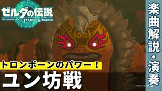 18「ゴロンシティ」ユン坊戦のパワーがすげえ｜演奏家が往く！『ゼルダの伝説　ティアーズ オブ ザ キングダム』