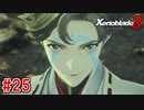 【実況】過去と未来をつなぐ、命の物語。『ゼノブレイド3』part25