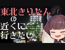 [VOICEROID車載]東北きりたんの近くに行きたい＃10[京浜工業地帯]