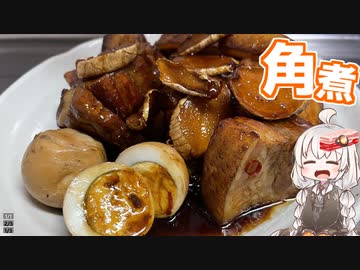 ＼簡単♪／炊飯器で美味しい（当社比）角煮！【VOICEROIDキッチン】
