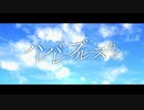 【伏見ガク非公式イメージソング合作】ハレバレ・ブルースカイ