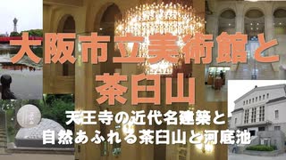 大阪市立美術館と茶臼山　 天王寺公園の近代名建築の美術館と都会のオアシス河底池と茶臼山をのんびり散策しました。