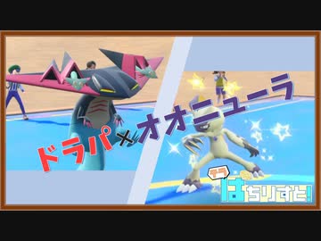 【ポケモンSVダブルバトルゆっくり実況】テラぱちりすと！-4【制圧！ドラパオオニューラ！】