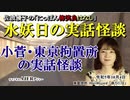 にっぽん怖笑良はなし「水妖日の実話怪談ー小菅・東京拘置所の実話怪談(前編)」佐波優子 AJER2023.10.4(1)