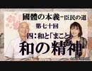 『國體の本義』「四･和と「まこと」ー和の精神」小名木善行＆佐波優子AJER2023.10.4(3)