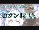 【コメント返し】カチッとなったねアオイちゃん
