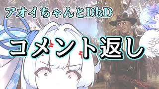 【コメント返し】カチッとなったねアオイちゃん