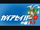 [VOICEVOX解説]ガイアセイバー実況＆解説 中編１