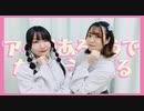 【ゆっぽたん・まーみん】アイがあるようでないようである【踊ってみた】