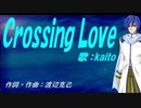 【KAITO】Ｃｒｏｓｓｉｎｇ Ｌｏｖｅ【カバー曲】
