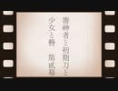【刀剣乱舞偽実況】審神者と初期刀と少女と簪　第弐幕