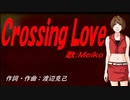 【MEIKO】Ｃｒｏｓｓｉｎｇ Ｌｏｖｅ【カバー曲】