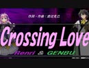 【GENBU&Renri】Ｃｒｏｓｓｉｎｇ Ｌｏｖｅ【カバー曲】