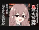 【クトゥルフ神話TRPG】ノンストップで駆け抜ける『風の又三郎』第18話【リプレイ】