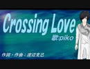 【PIKO】Ｃｒｏｓｓｉｎｇ Ｌｏｖｅ【カバー曲】