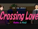 【Reiko＆Reiji】Ｃｒｏｓｓｉｎｇ Ｌｏｖｅ【カバー曲】