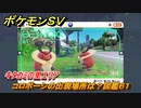 ポケモンＳＶ　コロボーシの出現場所は？図鑑６１　キタカミの里エリア　＃４２１　【DLCゼロの秘宝　碧の仮面・藍の円盤】