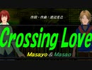 【Masayo＆Masao】Ｃｒｏｓｓｉｎｇ Ｌｏｖｅ【カバー曲】