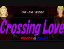 【Naomi＆Naoki】Ｃｒｏｓｓｉｎｇ Ｌｏｖｅ【カバー曲】