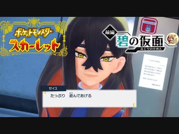 絶叫系配信者によるポケモン乱獲記　ポケモンSV　碧の仮面編　part43
