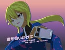 【UTAUオリジナル】君を追いかけて【TwinFleur】