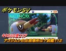 ポケモンＳＶ　アゴジムシの出現場所は？図鑑１１２　キタカミの里エリア　＃４３１　【DLCゼロの秘宝　碧の仮面・藍の円盤】
