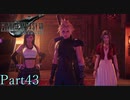 【プレイ動画】FINALFANTASYⅦ REMAKE Part43