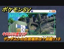 ポケモンＳＶ　デンヂムシの出現場所は？図鑑１１３　キタカミの里エリア　＃４３２　【DLCゼロの秘宝　碧の仮面・藍の円盤】