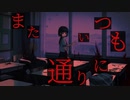 【転載】またいつも通りに