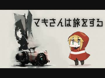 マキさんは旅をする #03