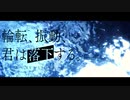 【転載】輪転、振動、君は落下する。