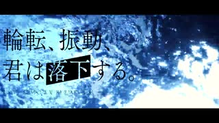 【転載】輪転、振動、君は落下する。