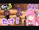 【Splatoon3】#33 竹と茜はどう生きるか 【A.I.VOICE実況】
