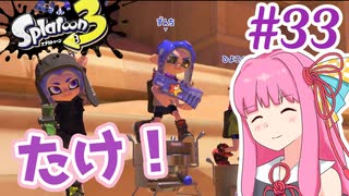 【Splatoon3】#33 竹と茜はどう生きるか 【A.I.VOICE実況】