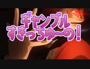 ギャンブル好きちゅーの完全版【すきっちゅーの！MAD】