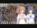 日刊トップテン！VOCALOID＆something【日刊ぼかさん2023.10.02】