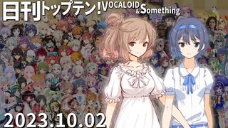 日刊トップテン！VOCALOID＆something【日刊ぼかさん2023.10.02】