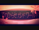 【転載】てのひらセカンドワールド
