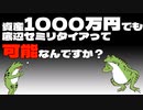 【FIRE】資産1000万円でも底辺セミリタイアって可能なんですか？