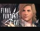 竜王の矜持【FINAL FANTASY XVI】実況プレイ part62