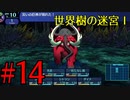 【実況】かつて挫折した『世界樹の迷宮Ⅰ』を実況プレイ　#14【ネタバレあり】