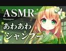 【ASMR】あわあわシャンプーでスッキリさっぱり【耳かき/梵天/睡眠導入/3dio/Vtuber/Shampoo/Bubble】