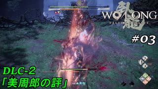 【実況】 WO LONG -Fallen Dynasty-【江東の小覇王】03