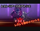 【レスレリアーナのアトリエ】初イベント！戦士の大鎧